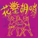 花里胡哨triple bloom