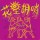 花里胡哨triple bloom